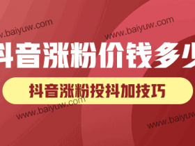 抖音涨粉价钱多少?抖音涨粉一般需要花多少钱投抖加?