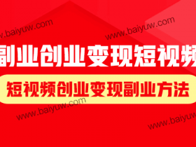 副业创业变现短视频,短视频创业变现副业方法!