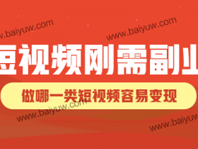 短视频刚需副业,做哪一类短视频容易变现?