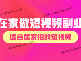 在家做短视频副业,有哪些适合居家拍的短视频?