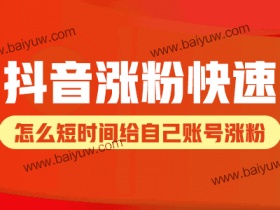 抖音涨粉块要怎么做?怎么短时间给自己账号涨粉?