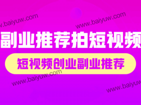 副业推荐拍短视频,短视频创业副业推荐!