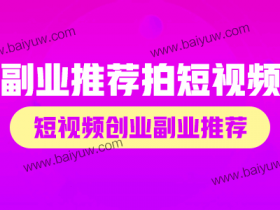 副业推荐拍短视频，短视频创业副业推荐！