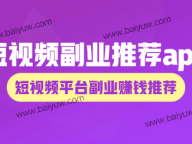 短视频副业推荐app,短视频平台副业赚钱推荐!