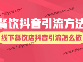 餐饮抖音引流方法,线下餐饮店抖音引流怎么做?