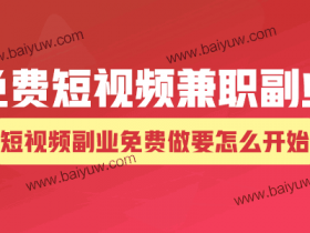 免费短视频兼职副业,短视频副业免费做要怎么开始?
