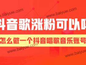 抖音歌涨粉可以吗,怎么做一个抖音唱歌音乐账号?