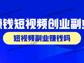 赚钱短视频创业副业,短视频副业赚钱吗?