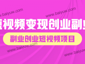 短视频变现创业副业,副业创业短视频项目!