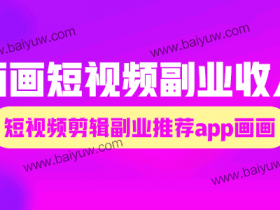 画画短视频副业收入,短视频剪辑副业推荐app画画!