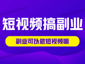 短视频怎么搞副业?副业可以做短视频嘛?