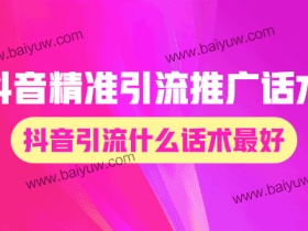 抖音精准引流推广话术,抖音引流什么话术最好?