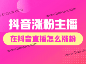 抖音涨粉主播,在抖音直播怎么涨粉?
