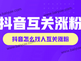 抖音互关涨粉有用吗?抖音怎么找人互关涨粉?