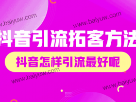 抖音引流拓客方法,抖音怎样引流最好呢?