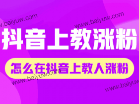抖音上教涨粉能引流吗?怎么在抖音上教别人涨粉?