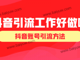 抖音引流工作好做吗?抖音账号引流方法!