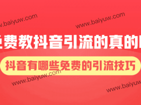 免费教抖音引流的真的吗?抖音有哪些免费的引流技巧?