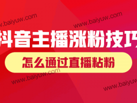 抖音主播涨粉技巧,怎么通过直播粘粉?
