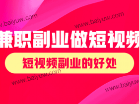兼职副业做短视频怎么做?短视频副业的好处!