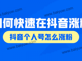 如何快速在抖音涨粉?抖音个人号怎么涨粉?