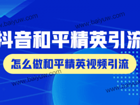 抖音和平精英引流,怎么做和平精英视频引流?