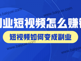 副业短视频怎么赚钱?短视频如何变成副业?