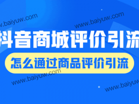 抖音商城评价引流技巧,怎么通过商品评价引流?