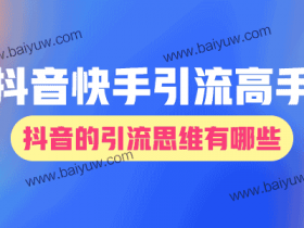 抖音快手引流高手怎么引流?抖音的引流思维有哪些?