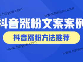 抖音涨粉文案,抖音涨粉方法推荐!