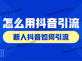 怎么用抖音引流?新人抖音如何引流?