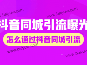 抖音同城引流曝光?怎么通过抖音同城引流?