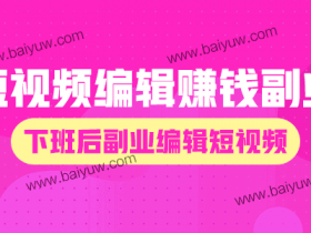 短视频编辑赚钱副业,下班后副业编辑短视频!