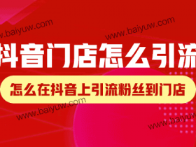 抖音门店怎么引流?怎么在抖音上引流粉丝到门店?