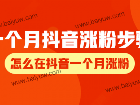 一个月抖音涨粉步骤,怎么在抖音一个月涨粉?