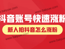 抖音账号快速涨粉,新人拍抖音怎么涨粉?