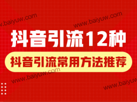 抖音引流12种,抖音引流常用方法推荐!