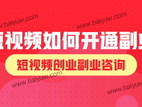 短视频如何开通副业,短视频创业副业咨询!