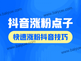 抖音涨粉点子,快速涨粉抖音技巧!