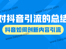 对抖音引流的总结,抖音如何创新内容引流!