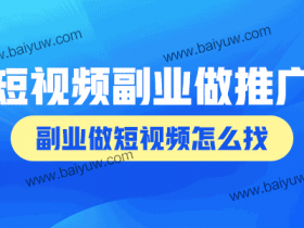 短视频副业做什么推广?副业做短视频怎么找?