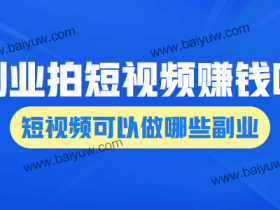 副业拍短视频赚钱吗?短视频可以做哪些副业?