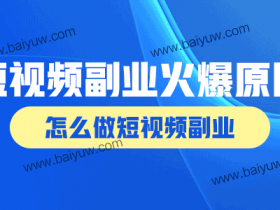 短视频副业火爆的原因,怎么做短视频副业?