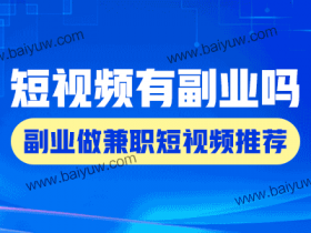 短视频有副业吗?副业做兼职短视频推荐!