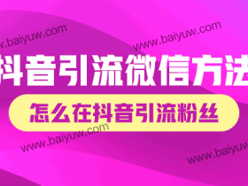 抖音引流微信引流的方法,怎么在抖音引流粉丝到微信?