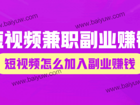 短视频兼职副业怎么赚钱?短视频怎么加入副业赚钱?