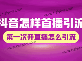 抖音怎样做好首播引流?第一次开直播怎么引流?