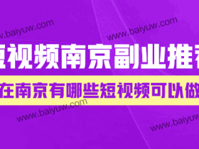 短视频南京副业做什么?在南京有哪些短视频可以做?