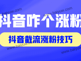 抖音咋个涨粉,抖音截流涨粉有哪些技巧?