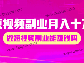 短视频副业月入十万是真的吗?做短视频副业能赚钱吗?